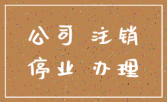 公司停业应办理注销
