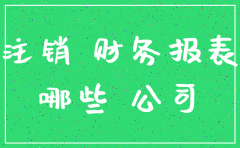 公司注销财务报表需要注意什么