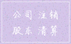 公司注销后遗漏债券债如何处理
