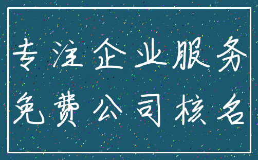 专注企业服务_免费公司核名