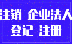 公司注销主管单位