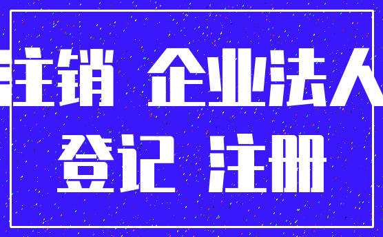 注销 企业法人_登记 注册