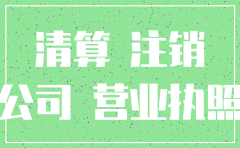 零业务公司注销需要清算么