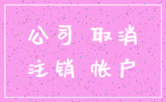 襄阳注销公司流程