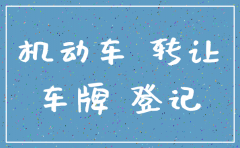 公司注销后车牌可以过户个人么