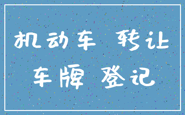 机动车 转让_车牌 登记