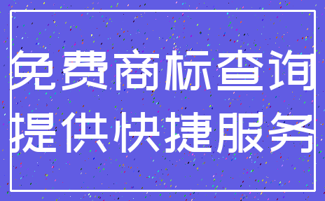 免费商标查询_提供快捷服务
