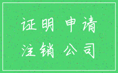 公司注销离职证明怎么写