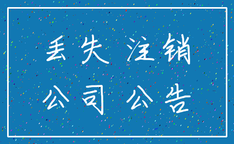 丢失 注销_公司 公告