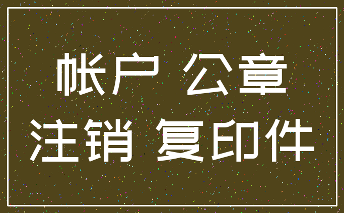 帐户 公章_注销 复印件
