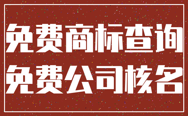 免费商标查询_免费公司核名