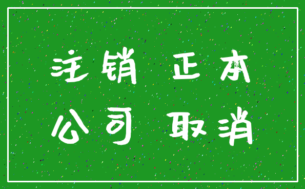 注销 正本_公司 取消