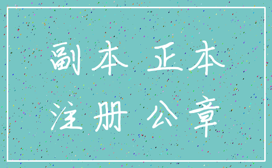 副本 正本_注册 公章