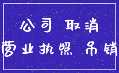 公司常见注销原因