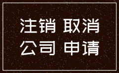 非独立法人公司注销流程及费用
