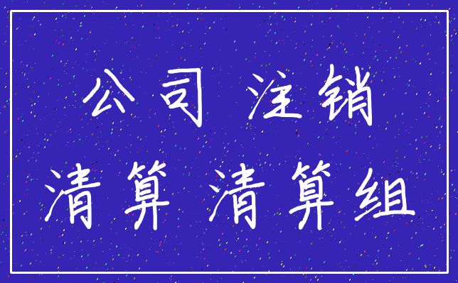 公司 注销_清算 清算组