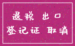 出口退税公司注销