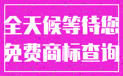 全天候等待您_免费商标查询