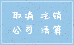 公司注销要找哪个部门
