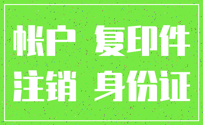帐户 复印件_注销 身份证