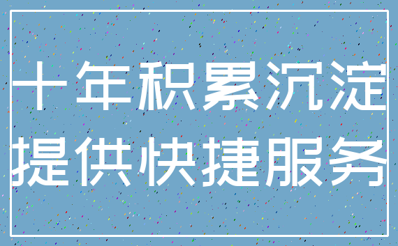 十年积累沉淀_提供快捷服务