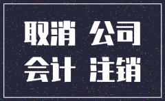 代理记账注销公司怎么收费