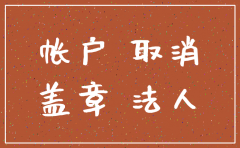 先注销账户再注销公司