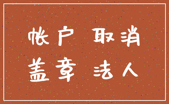 帐户 取消_盖章 法人