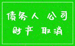 公司注销欠银行钱