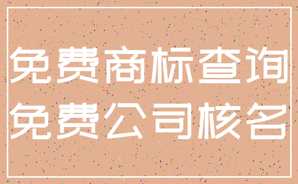 免费商标查询_免费公司核名