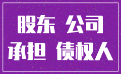 人格混同 公司注销