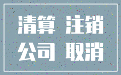 公司注销 余额 账务处理
