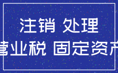 公司注销固定资产清理要交税吗