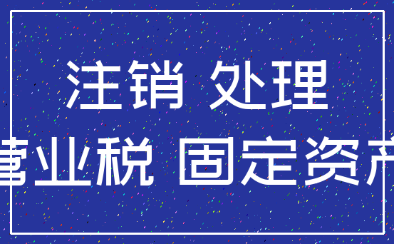 注销 处理_营业税 固定资产