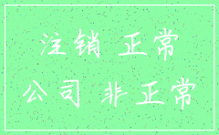 旅游公司注销原因