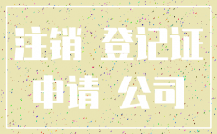 内资公司注销告知单