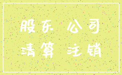 已注销公司债务问题责任