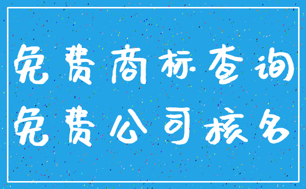 免费商标查询_免费公司核名