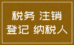 小规模纳税人注销公司税务登记证