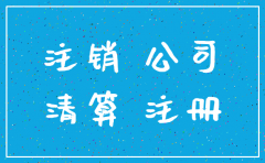 山东如何注销公司