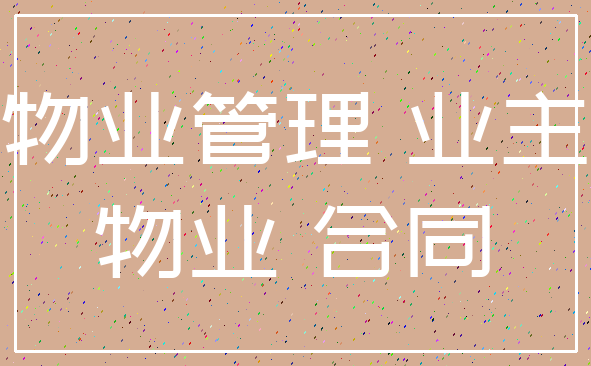 物业管理 业主_物业 合同