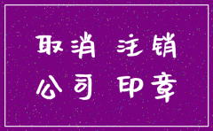 泰州日报等公司注销公告