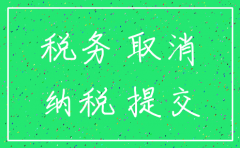 注销公司国地税申请
