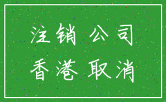 香港公司注销债务如何承担