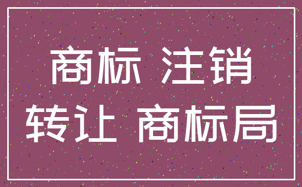 商标 注销_转让 商标局