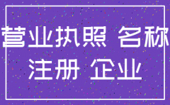 注销公司后多久可以开公司
