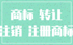 注销的公司商标可以续展么