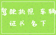 公司注销后汽车怎么过户