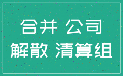 公司是直接注销还是合并