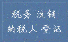 公司注销税务局怎么办理